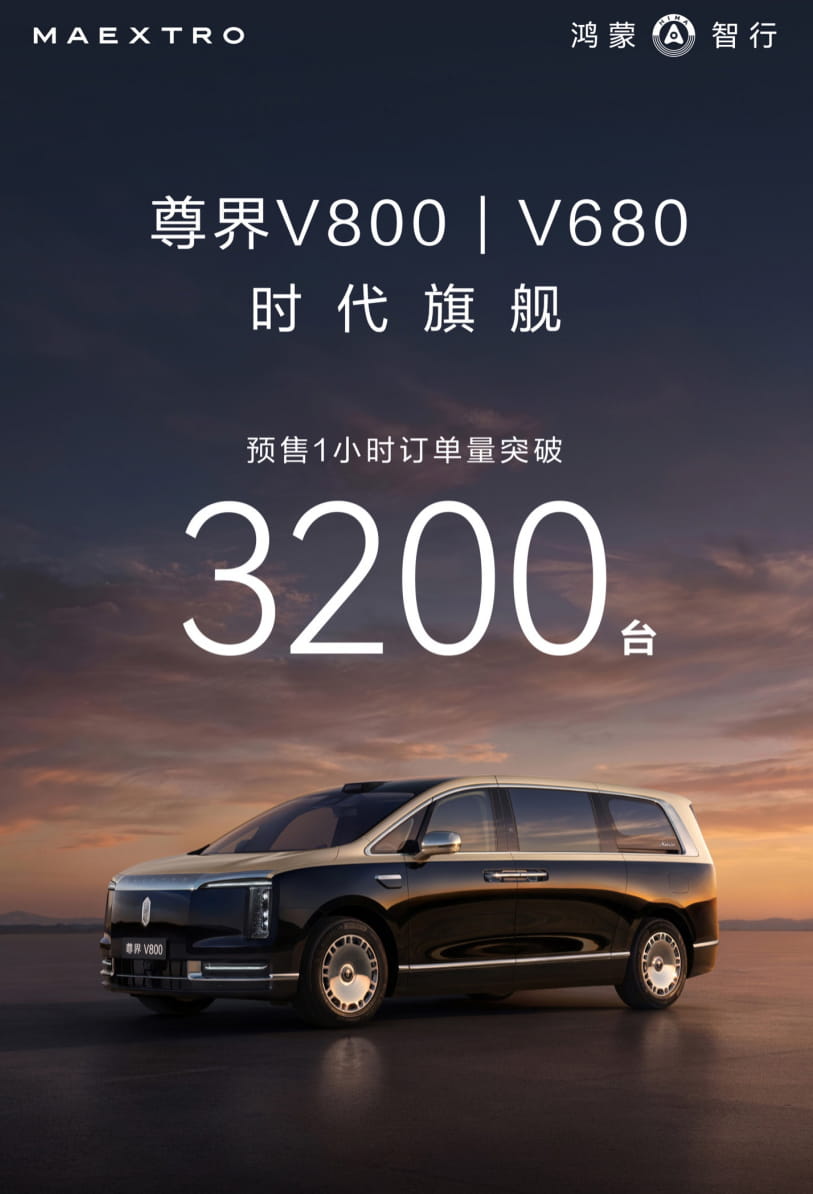 1小时订单破3200台 鸿蒙智行尊界V800/V680正式开启预售